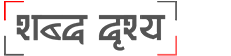 Shabda Drishya