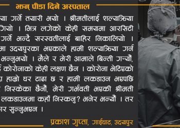 झन् पीडा दिने अस्पताल लकडाउन कथा