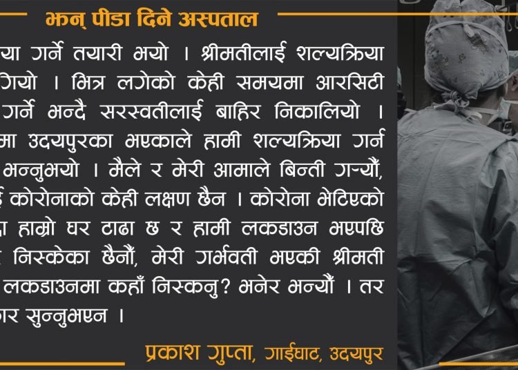 झन् पीडा दिने अस्पताल लकडाउन कथा