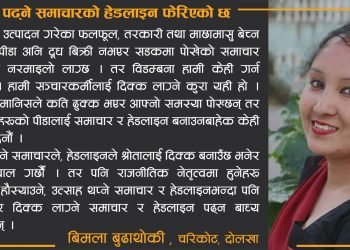 समाचारको हेडलाइन फेरिएको छ लकडाउन कथा