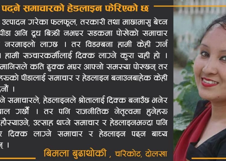 समाचारको हेडलाइन फेरिएको छ लकडाउन कथा