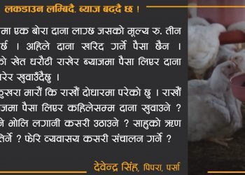 लकडाउन लम्बिदै ब्याज बढ्दैछ लकडाउन कथा