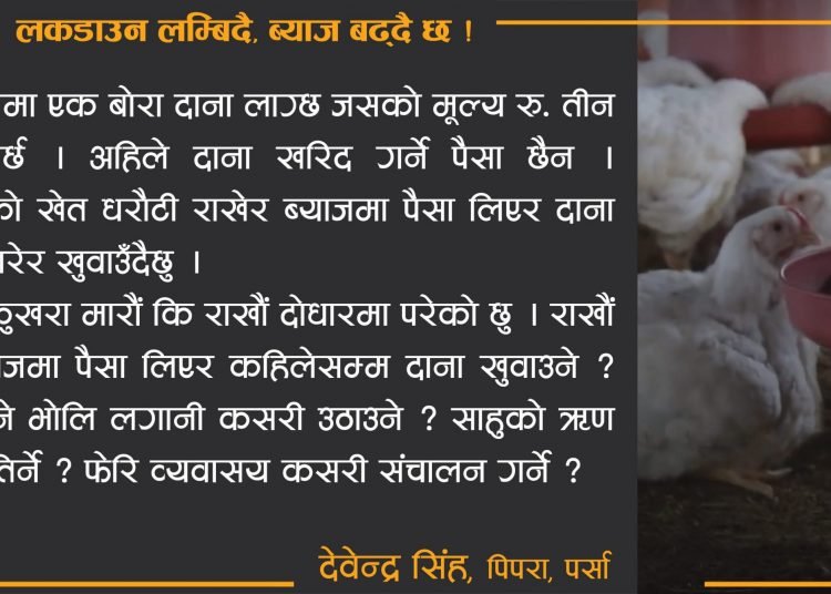 लकडाउन लम्बिदै ब्याज बढ्दैछ लकडाउन कथा