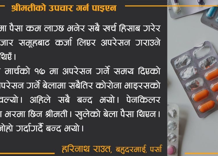 लकडाउन कथा श्रीमतीको उपचार गर्न पाइएन