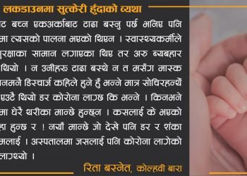 लकडाउनमा सुत्केरी हुँदाको व्यथा लकडाउन कथा