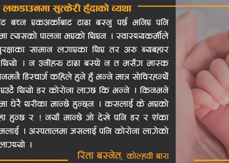 लकडाउनमा सुत्केरी हुँदाको व्यथा लकडाउन कथा