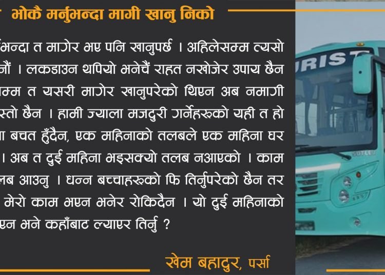 भोकै मर्नुभन्दा मागी खानु निको लकडाउन कथा