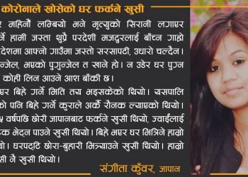 कोरोनाले खोसेको घर फर्कने खुसी लकडाउन कथा