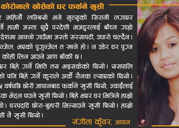 कोरोनाले खोसेको घर फर्कने खुसी लकडाउन कथा