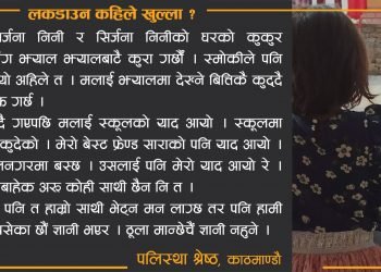 लकडाउन कहिले खुल्ला-लकडाउन कथा