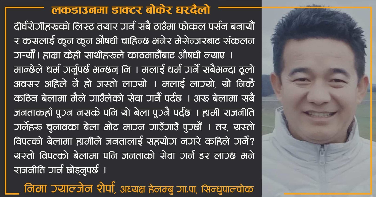 लकडाउनमा डाक्टर बोकेर घरदैलो