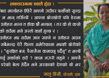 लकडाउनमा एक्लै हुँदा !