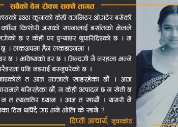 सबैको वेग रोक्न सक्ने तागत