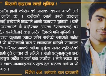 रितेश झा बिरानो शहरमा एक्लै थुनिँदा !