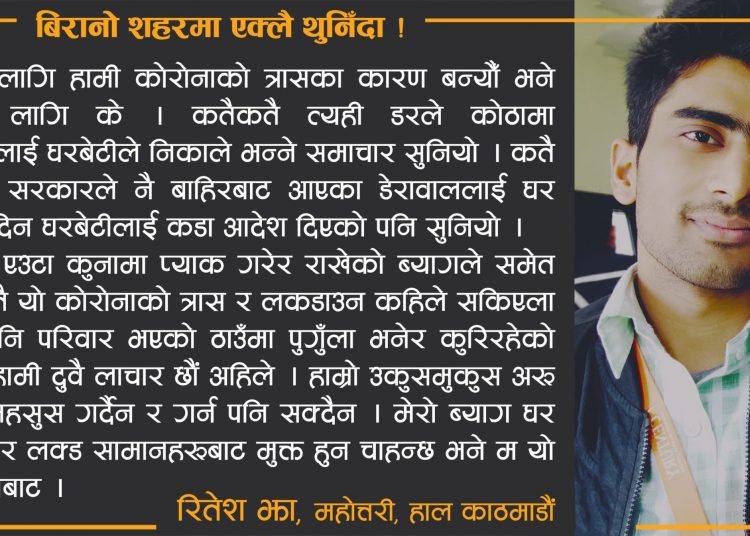 रितेश झा बिरानो शहरमा एक्लै थुनिँदा !