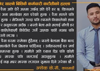 बैंकिङ क्षेत्रमा आफ्नो भविष्य