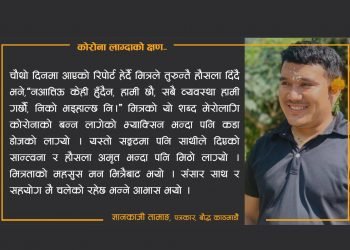 कोरोना लाग्दाको क्षण..